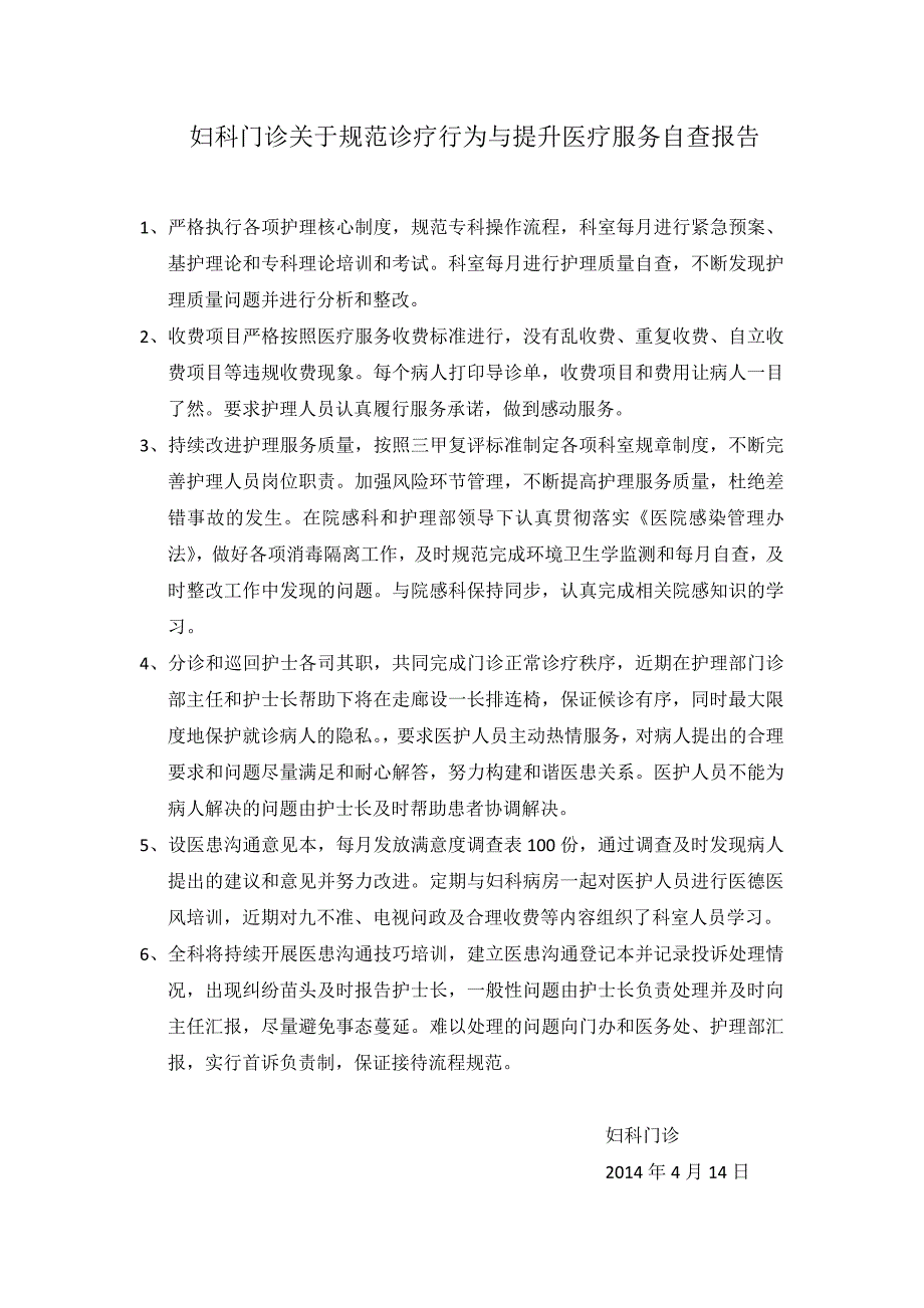 妇科门诊关于规范诊疗行为与提升医疗服务自查报告Micro_第1页