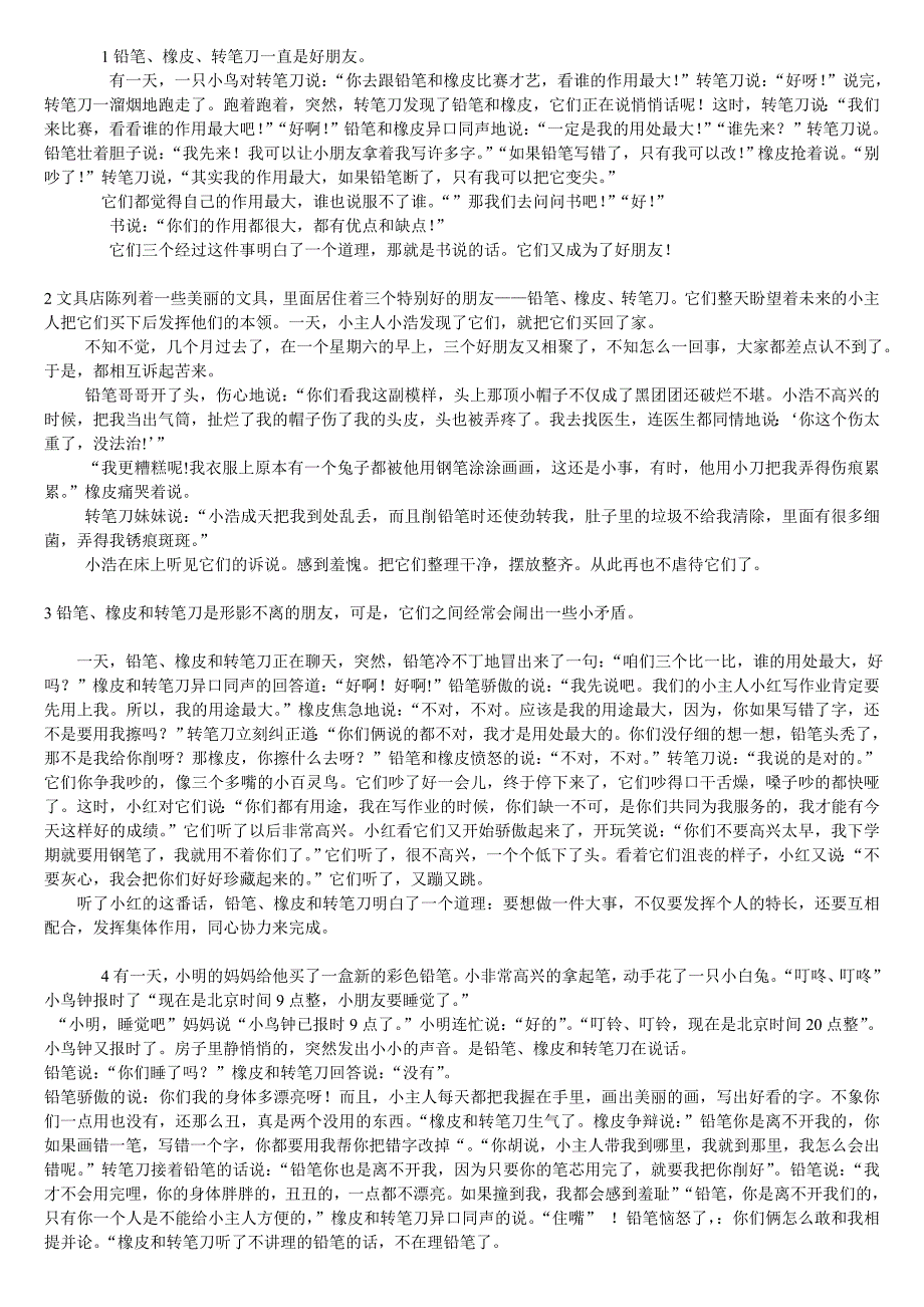 铅笔、橡皮、转笔刀童话故事_第1页