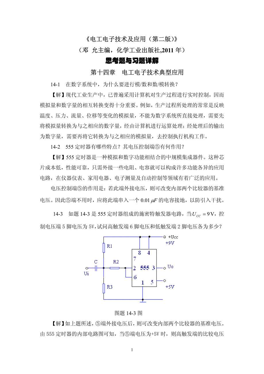 邓允主编《电工电子技术应用(第二版)》第十四章习题详解_第1页