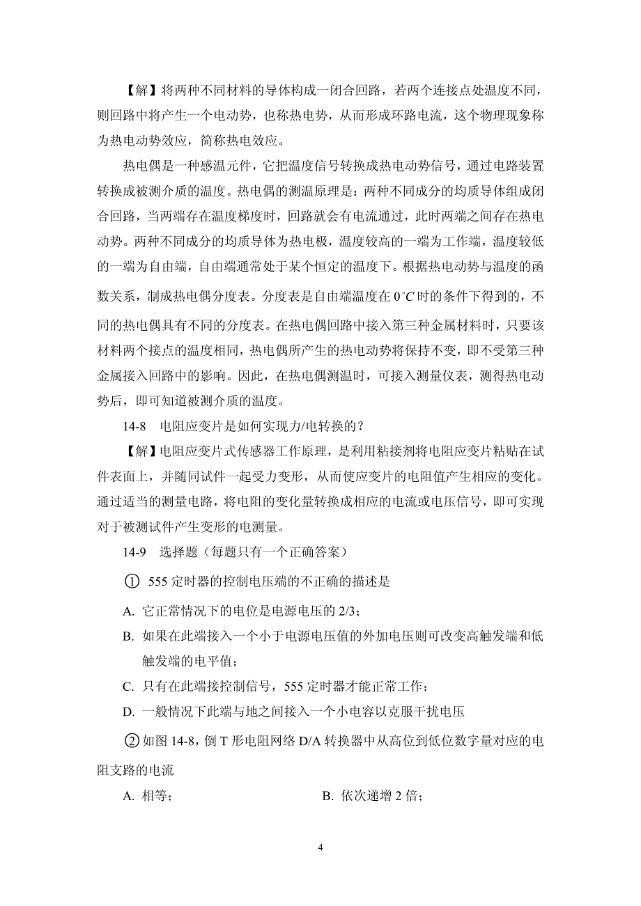 邓允主编《电工电子技术应用(第二版)》第十四章习题详解_第4页