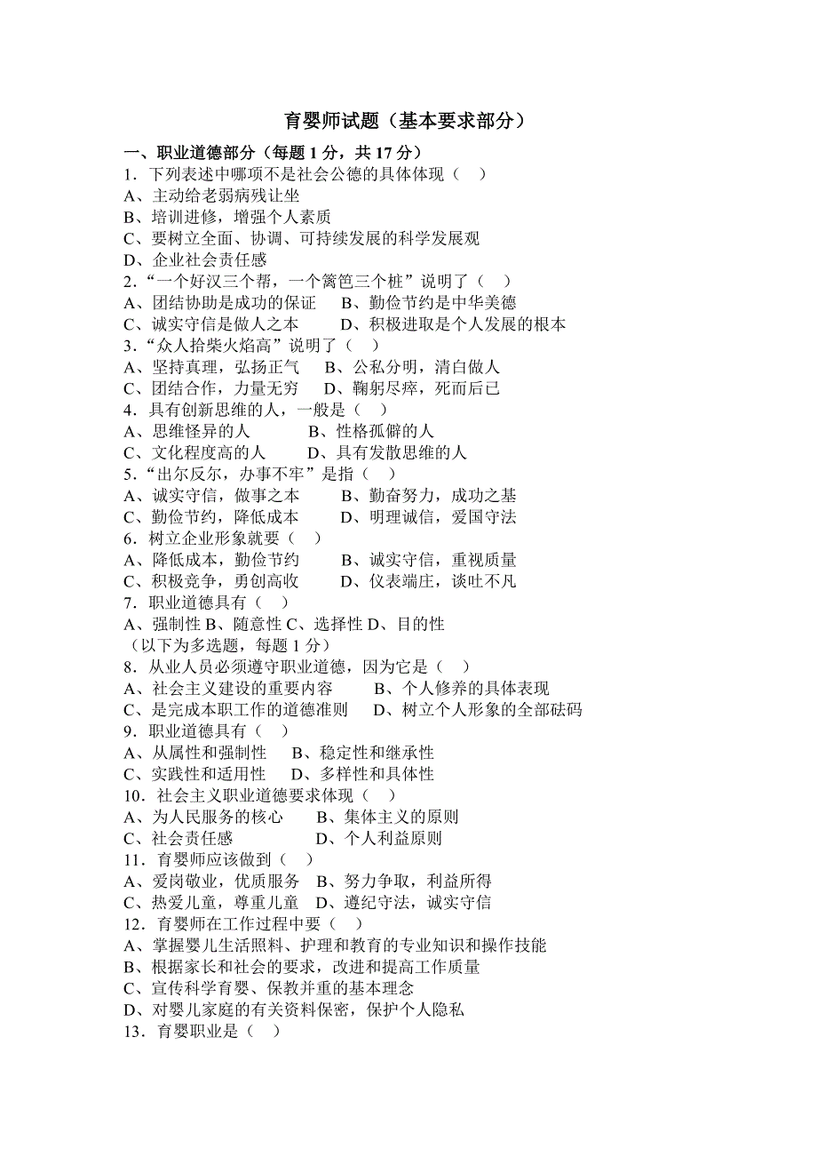 育婴师试题基本要求部分_第1页