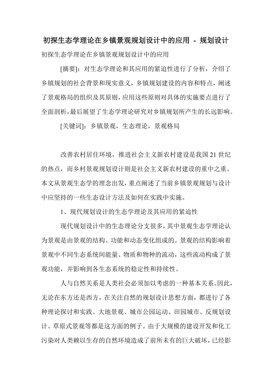 初探生态学理论在乡镇景观规划设计中的应用_0_第1页