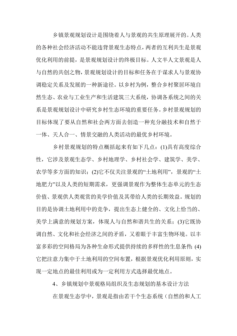 初探生态学理论在乡镇景观规划设计中的应用_0_第3页