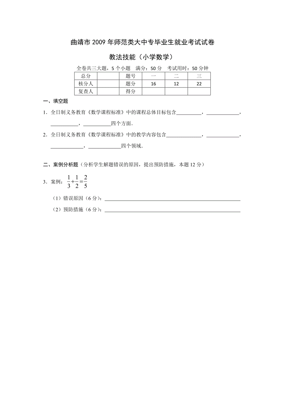 曲靖市2009年从大中专毕业生中招聘教师考试试题(小学语文教法技能)_第1页