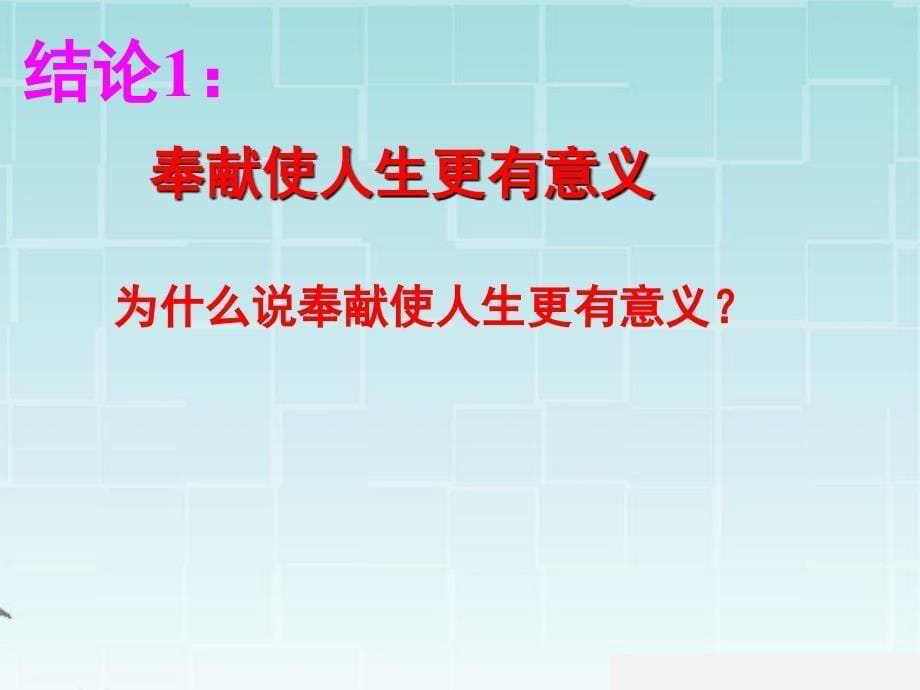 鲁人版《道德与法治》七年级下册16.1《生命因奉献而美丽》课件（共11张）_第5页