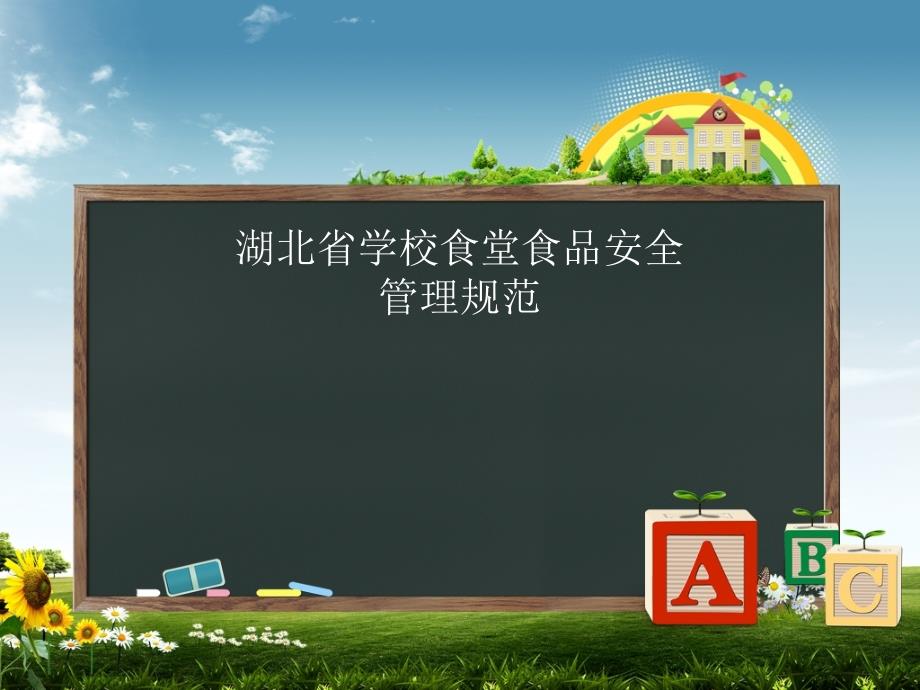 湖北省学校食堂食品安全管理规范 2_第1页
