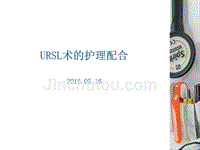 URSL术的护理配合