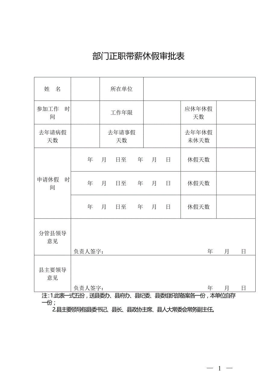 部门正职带薪休假审批表_第1页