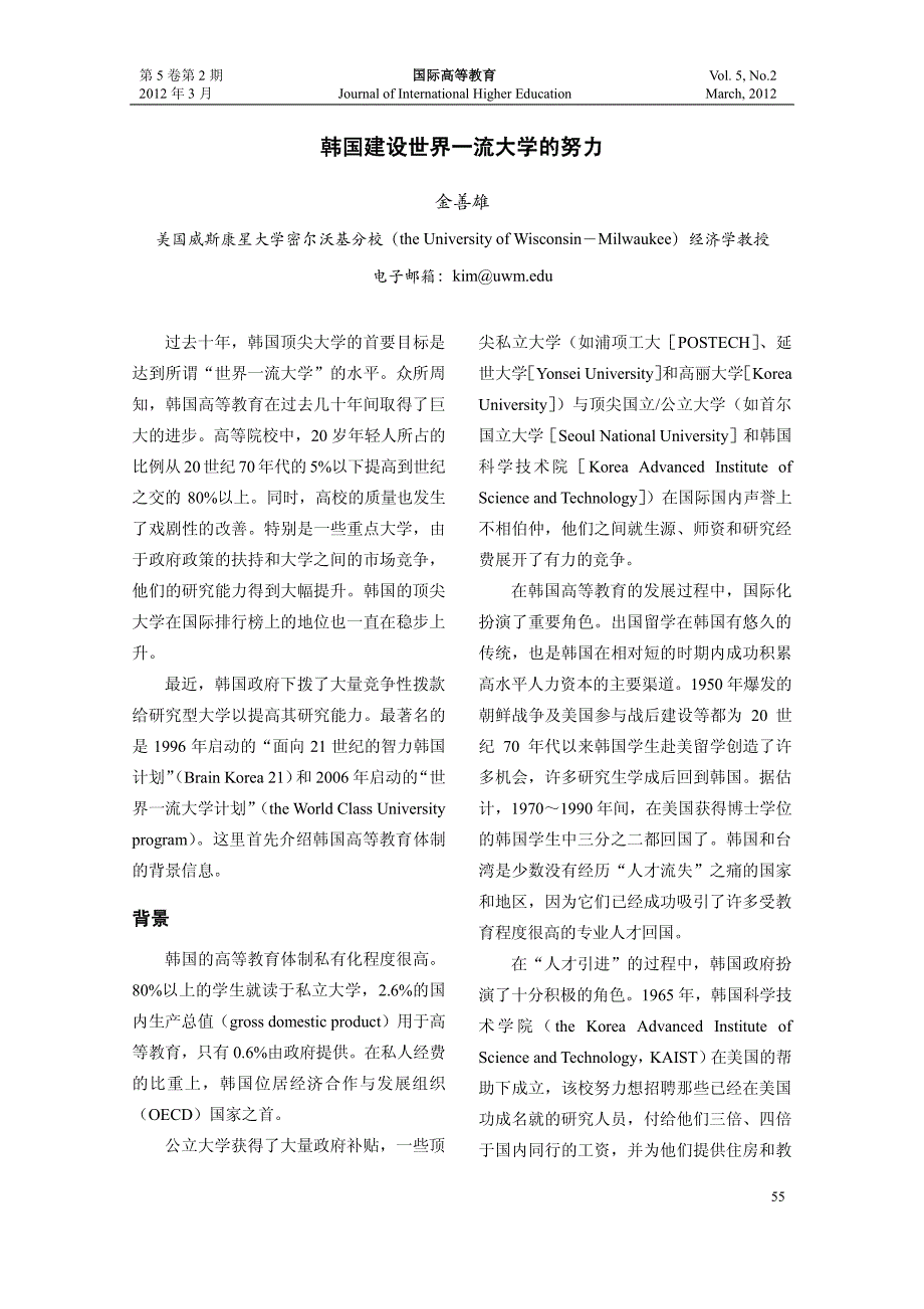 韩国建设世界一流大学的努力_第1页