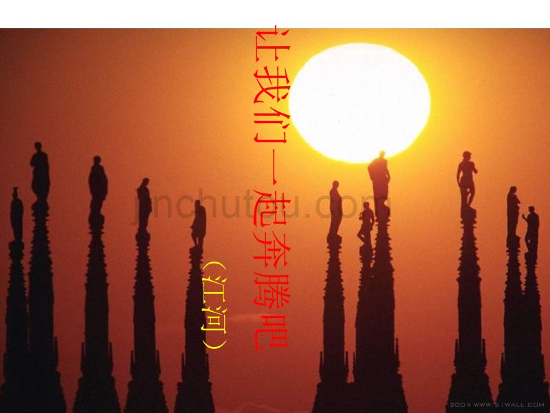高一语文让我们一起奔腾吧4_第1页