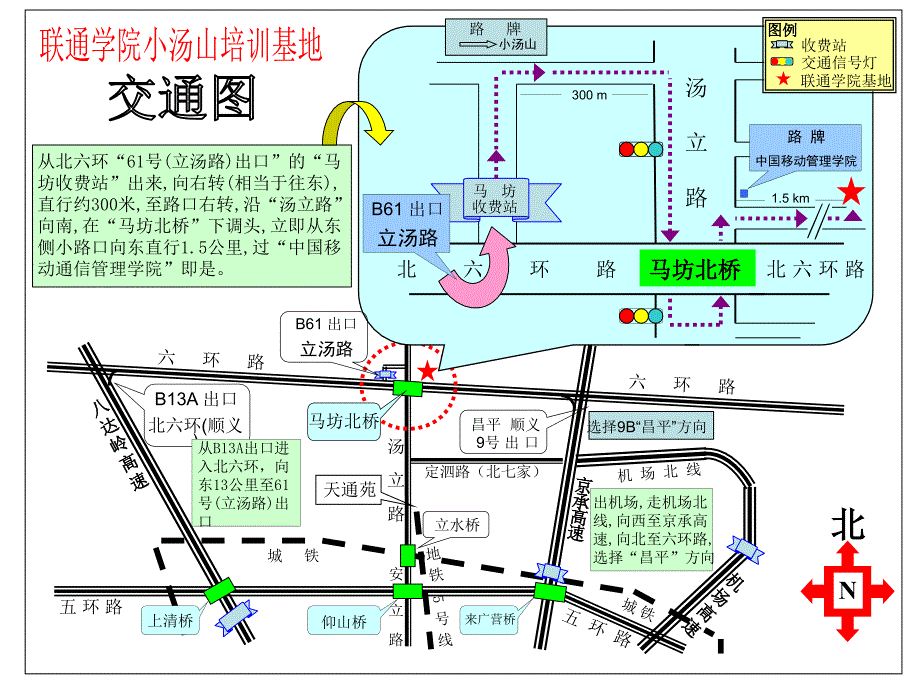 联通学院小汤山培训基地交通路线图(含乘车方案)_第1页