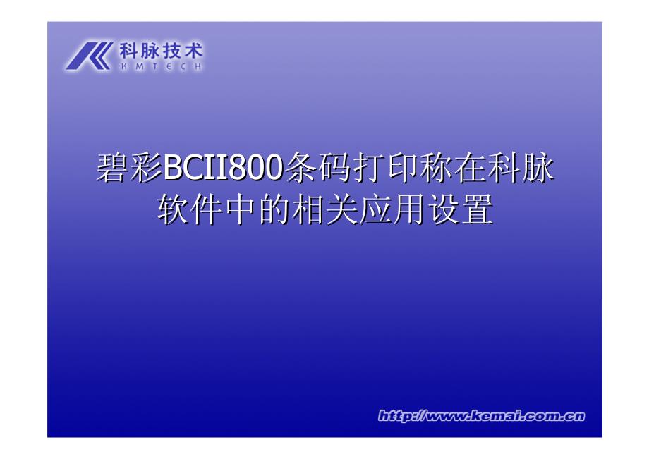 碧彩bcii800条码打印称在科脉软件中的相关应用设置_第1页