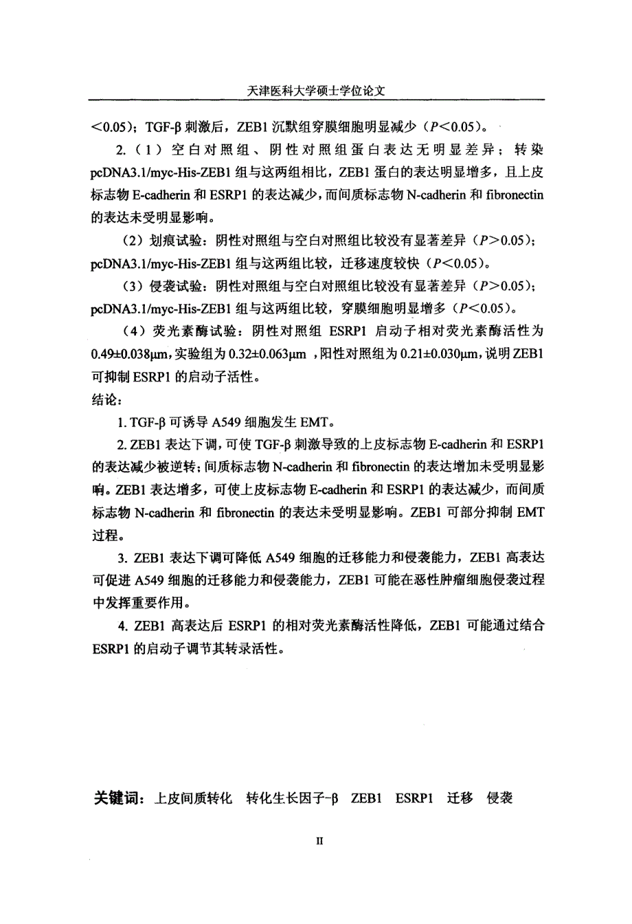 ZEB1对上皮间质转化及ESRP1表达的调控机制研究_第4页