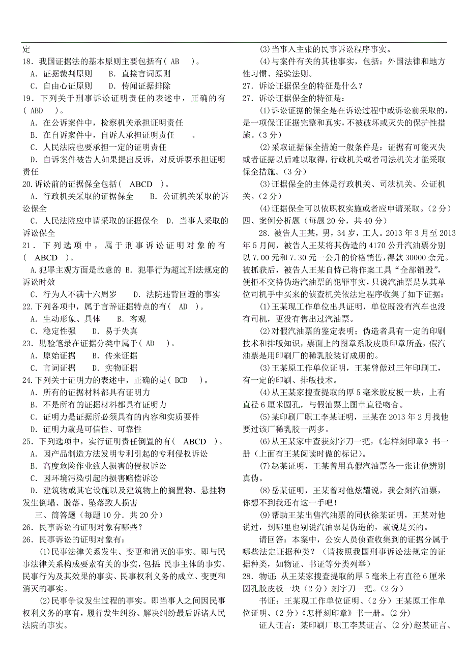 《证据学(本科必修)》2015年1.7月期末试题及答案_第2页