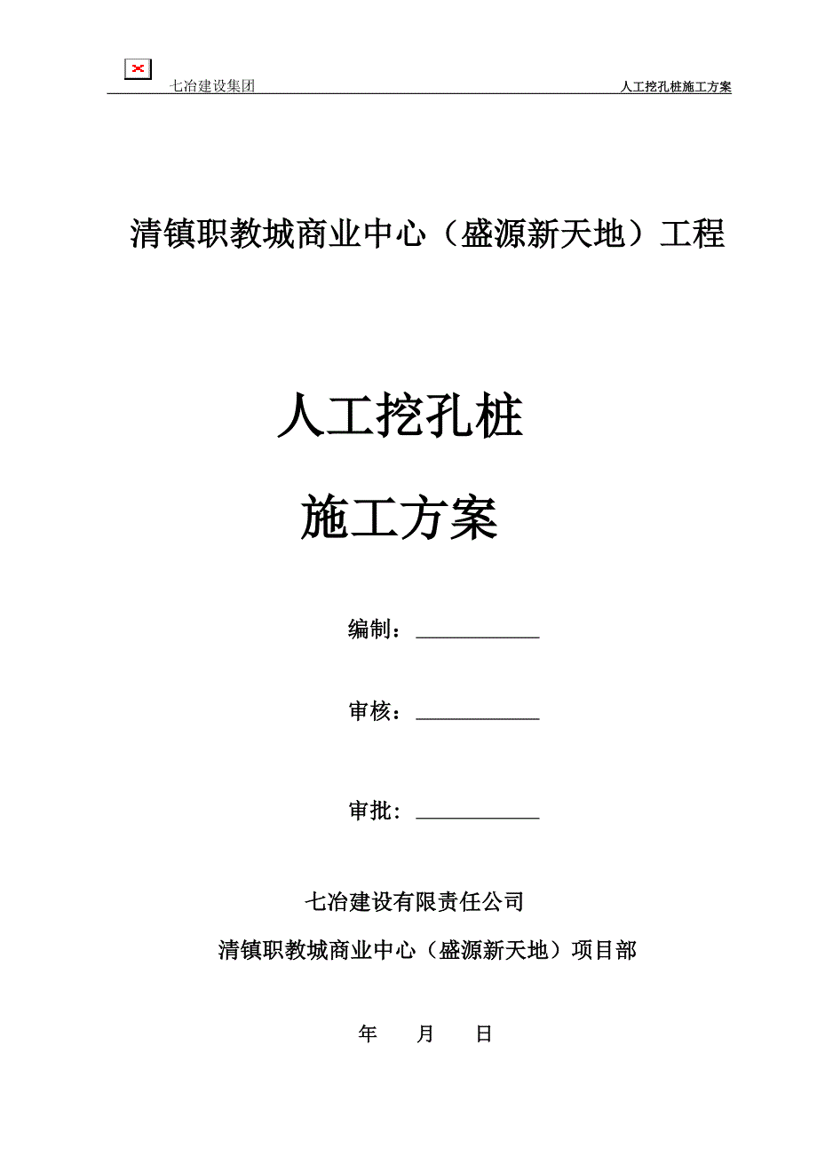 职教城人工挖孔灌注桩安全专项施工方案_第1页