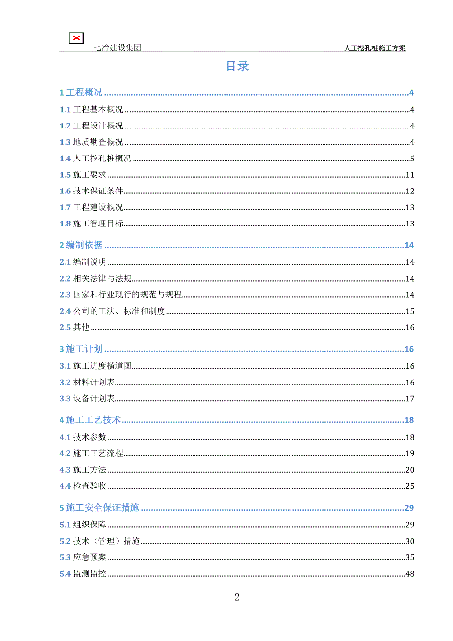 职教城人工挖孔灌注桩安全专项施工方案_第2页