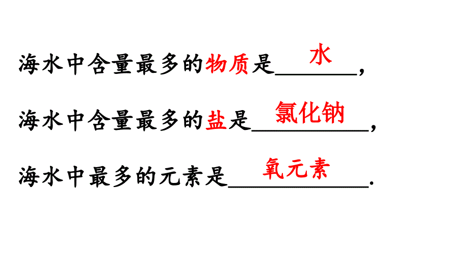 鲁教版九年级化学全册8.1《海洋化学资源》课件（共31张）_第4页