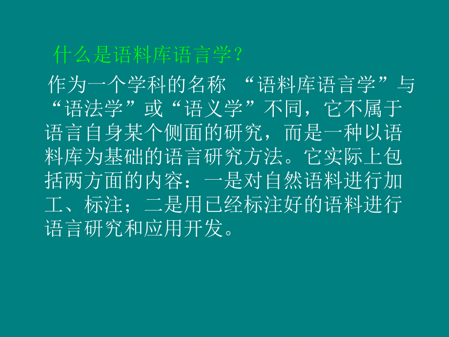 语料库语言学ppt_第3页