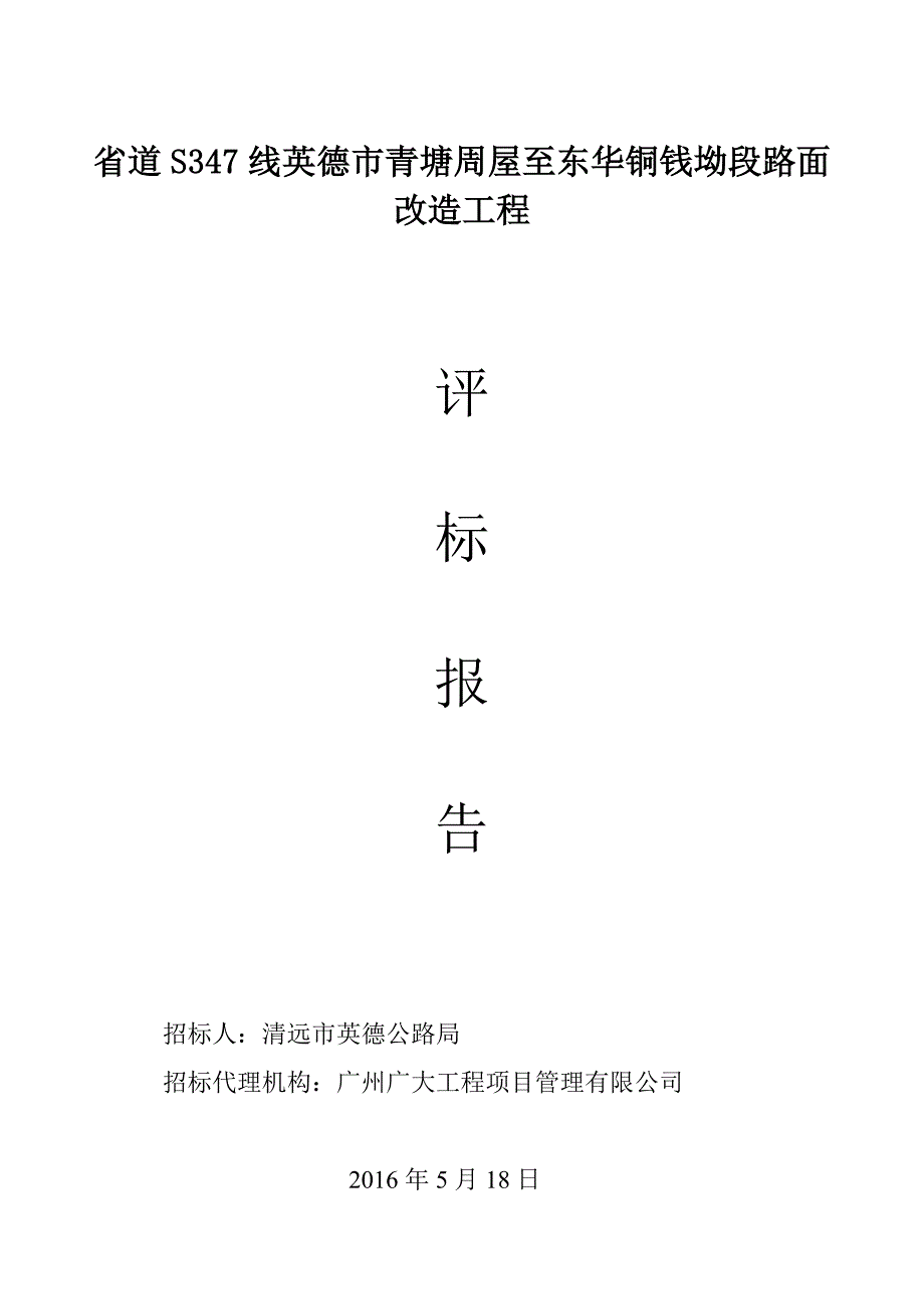 省道S347线英德市青塘周屋至东华铜钱坳段路面改造工程_第1页