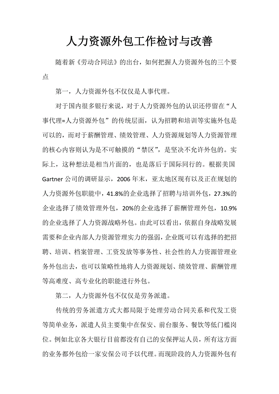 人力资源外包工作检讨与改善_第1页