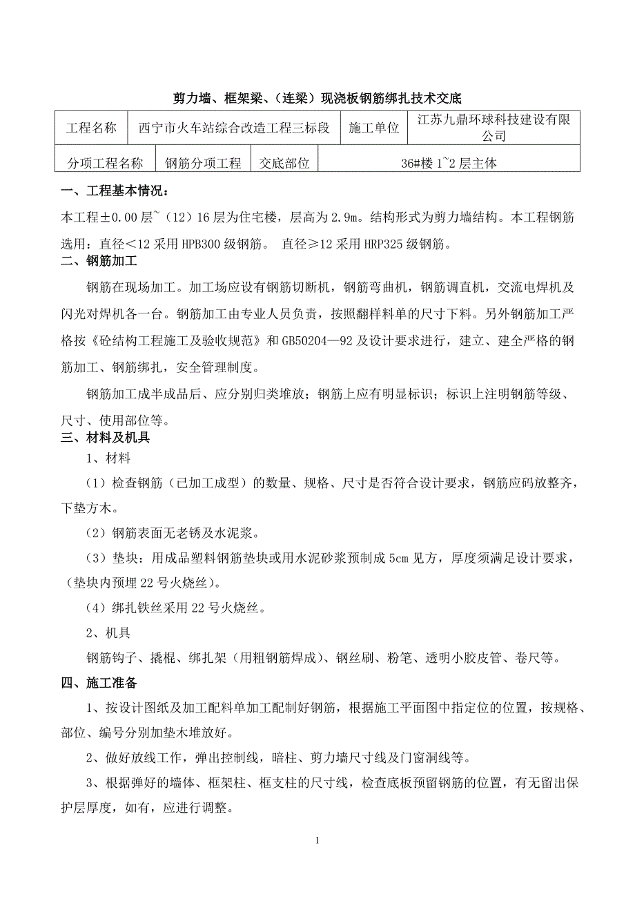 柱、墙体钢筋帮扎技术交底_第1页