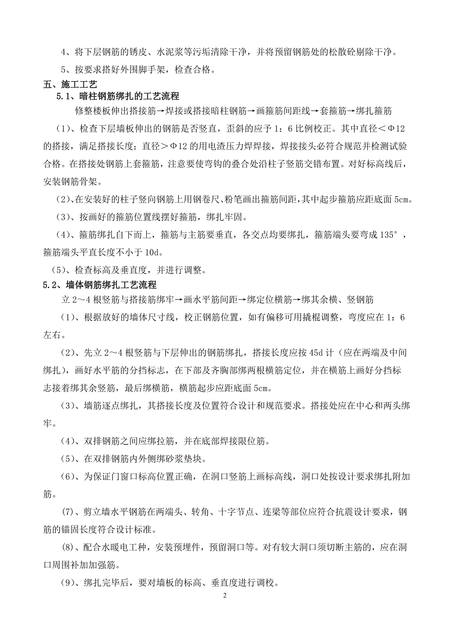 柱、墙体钢筋帮扎技术交底_第2页