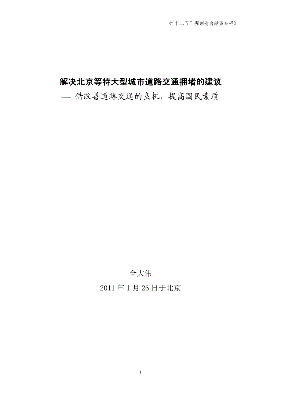 解决北京等特大型城市道路交通拥堵的建议问题 - 借改善道路交通的良机,提高国民素质_第1页