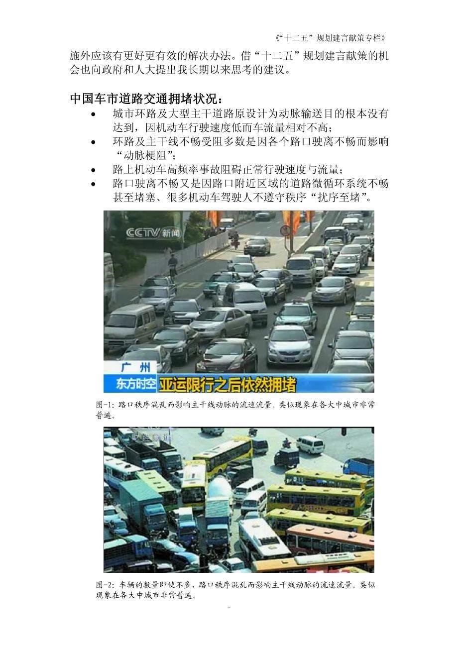 解决北京等特大型城市道路交通拥堵的建议问题 - 借改善道路交通的良机,提高国民素质_第5页