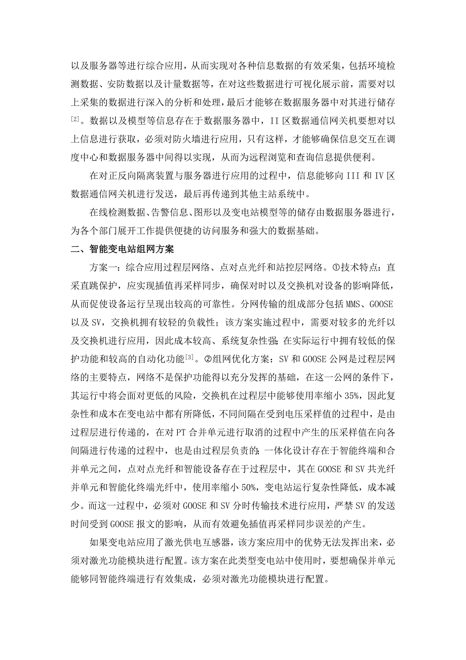 智能变电站设备性能及组网研究_第2页