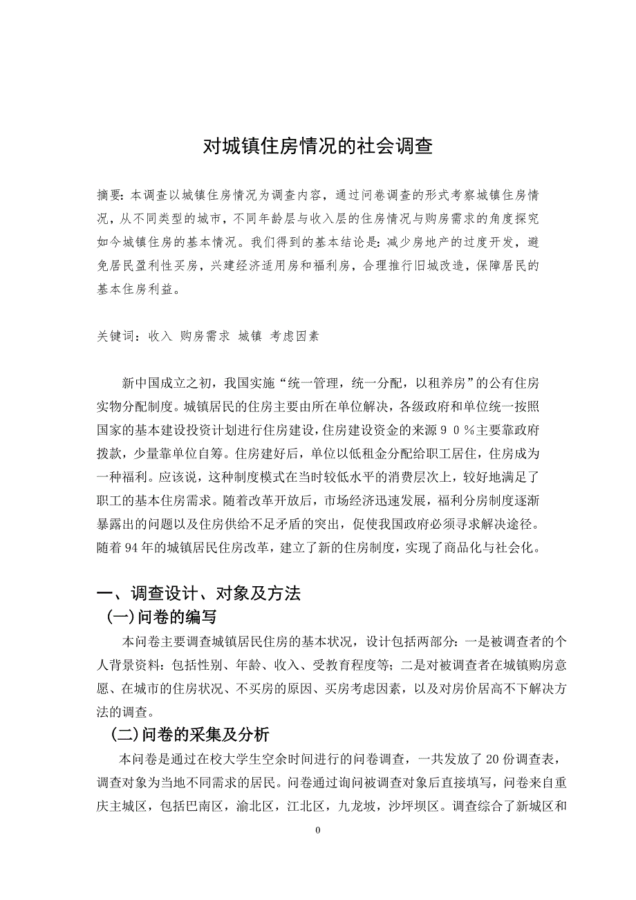 毛概社会实践对城镇住房情况的社会调查-_第1页