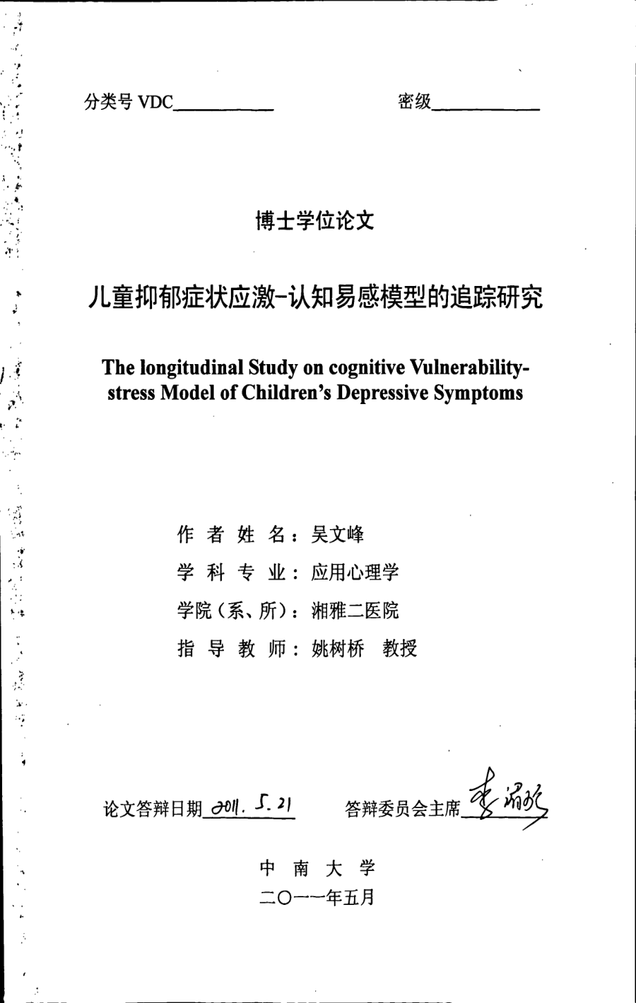儿童抑郁症状应激-认知易感模型的追踪研究_第1页