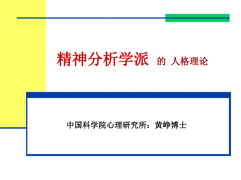 经典精神分析的人格理论_第1页