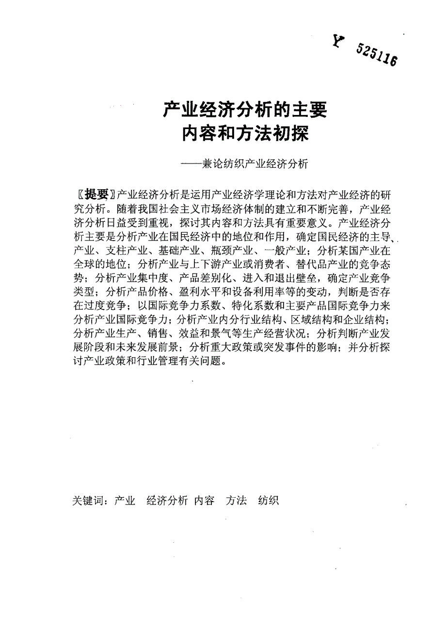 产业经济分析的主要内容和方法初探——兼论纺织产业经济分析_第2页