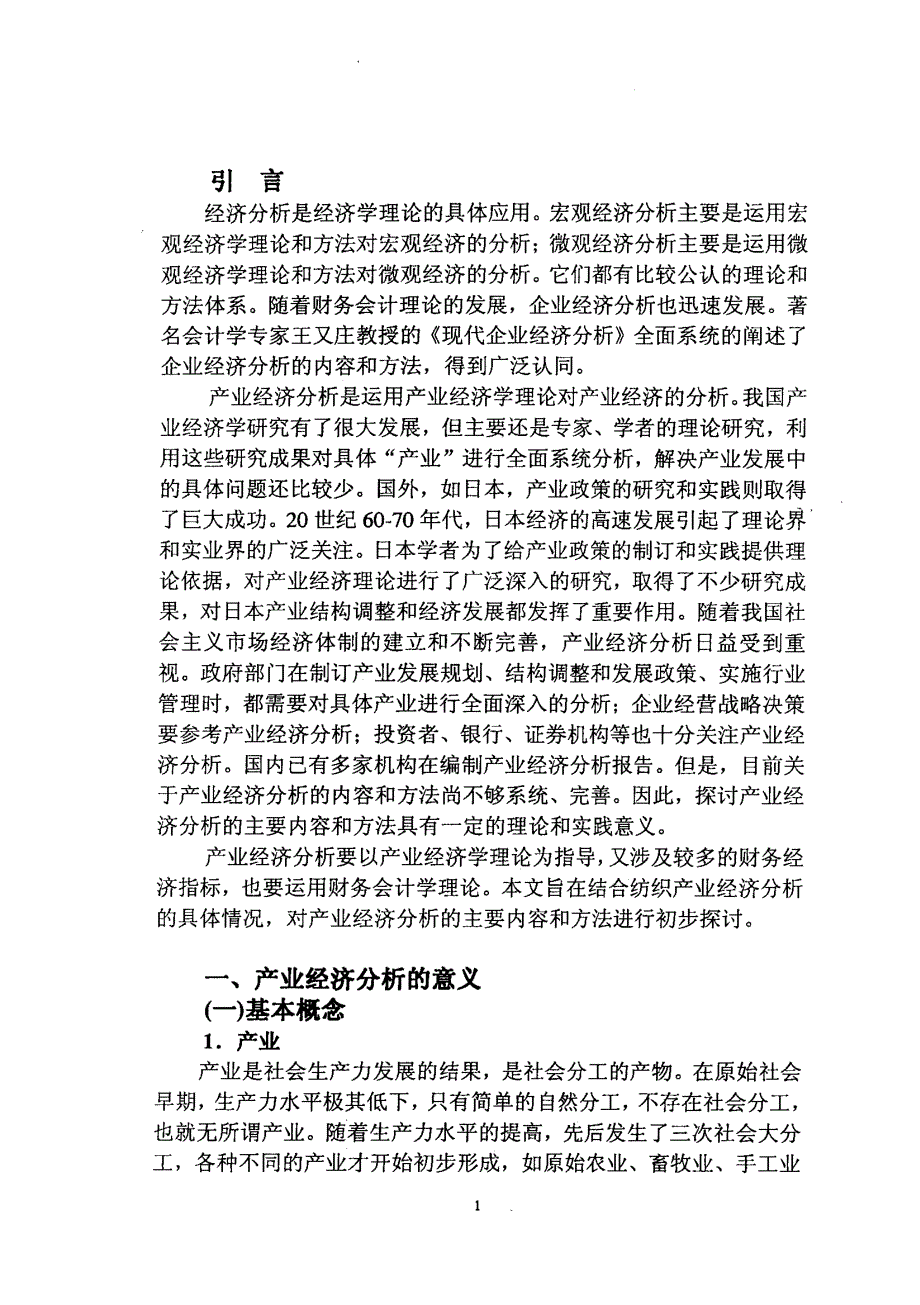 产业经济分析的主要内容和方法初探——兼论纺织产业经济分析_第4页