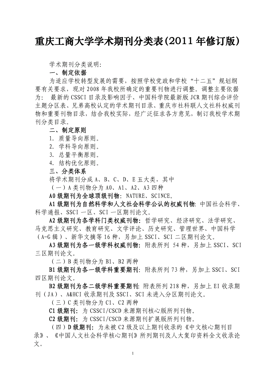 重庆工商大学学术期刊分类表(定稿)_第1页