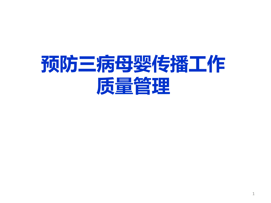 预防三病母婴传播,质量控制_第1页