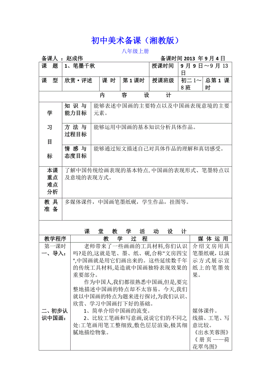 1、《笔墨千秋》教案(八上)_第1页