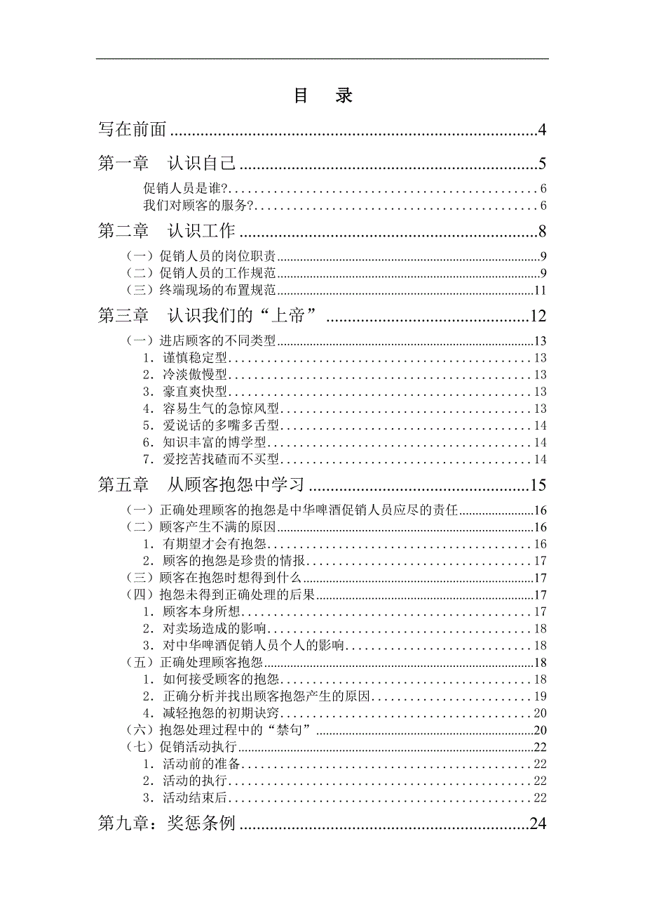 浙江某啤酒集团特通卖场促销员培训手册_第2页