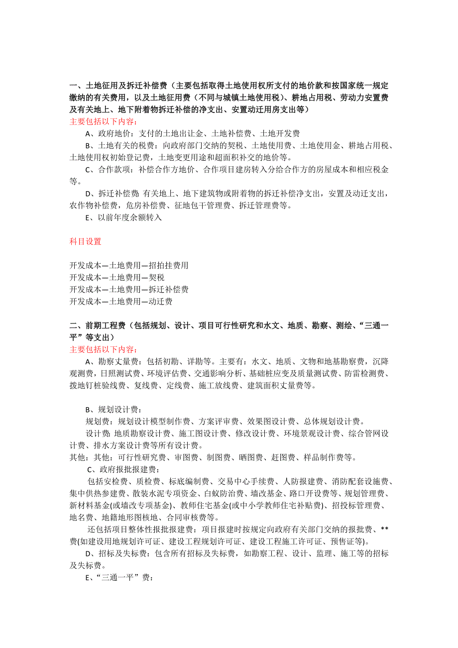 房地产企业科目设置_第1页