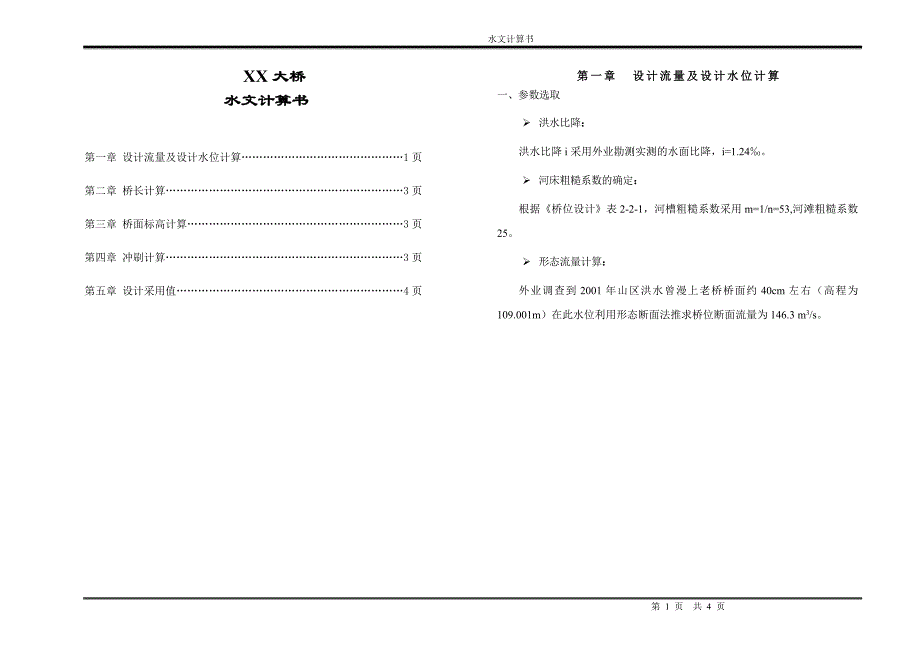 桥梁水文计算书_第1页