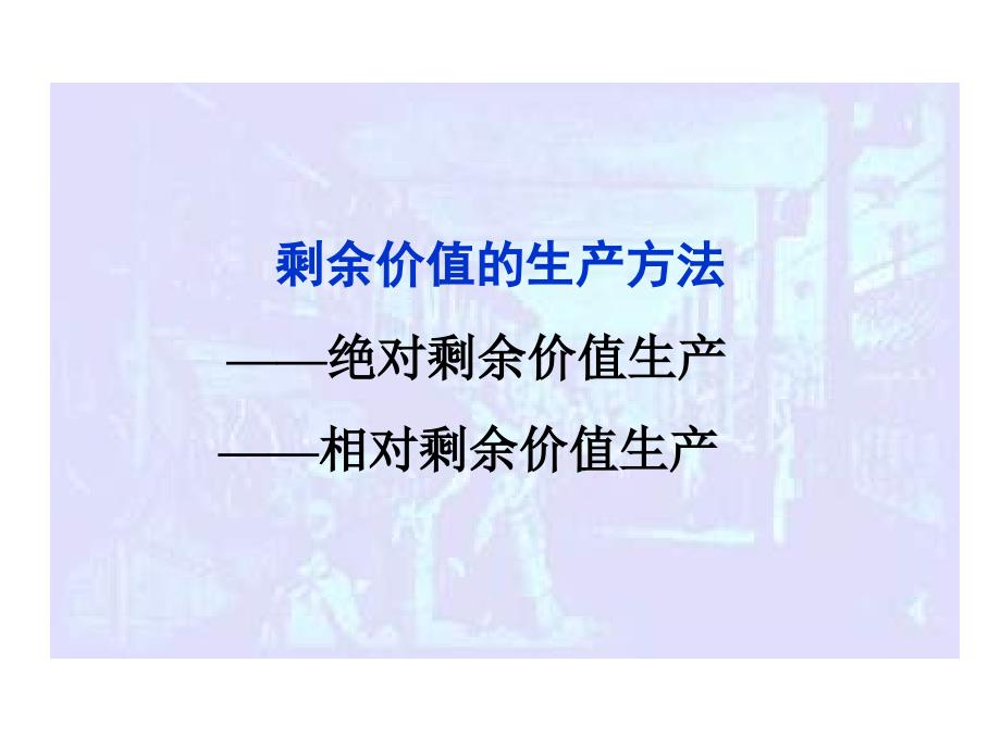 高二政治马克思的剩余价值理论_第1页