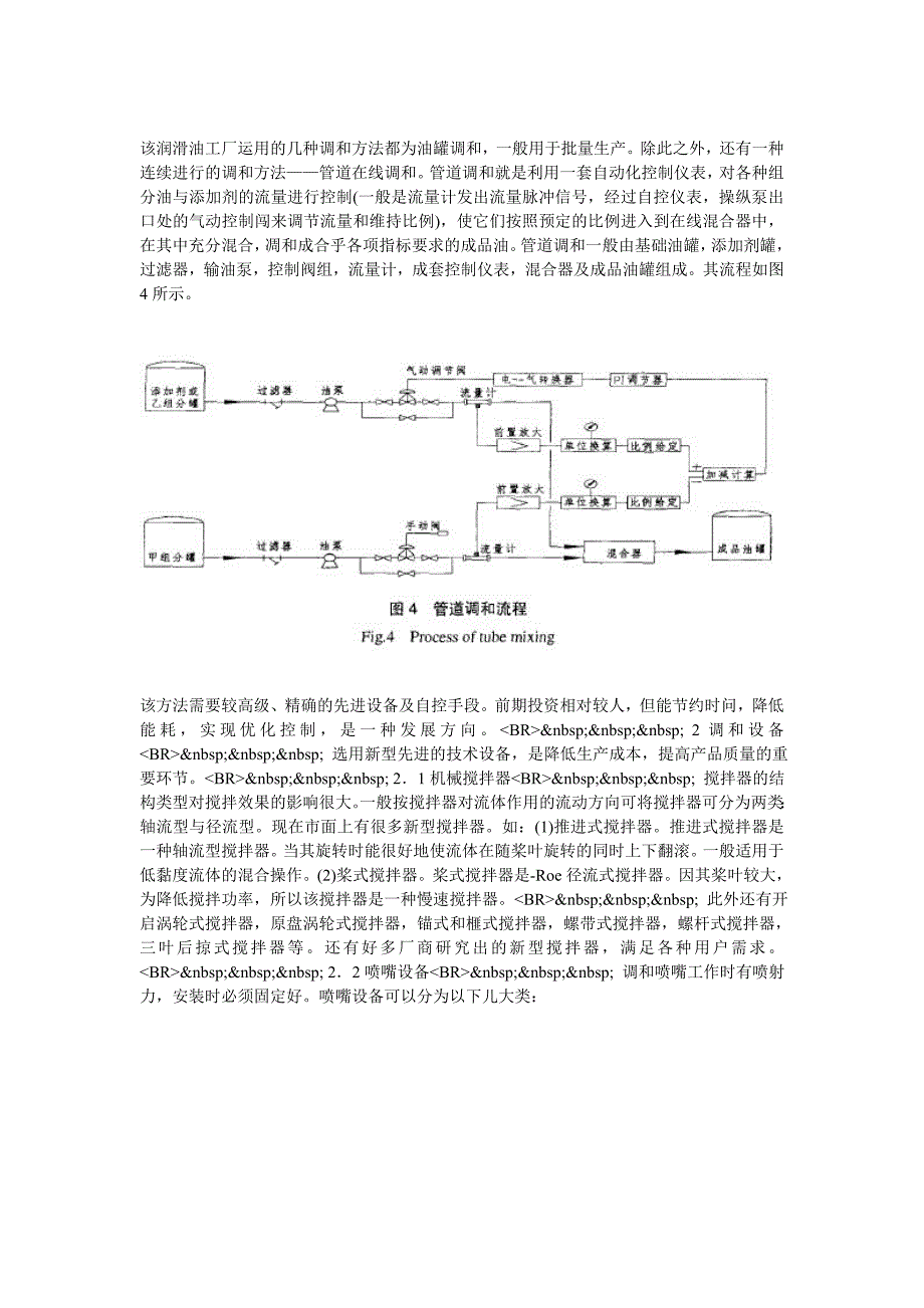 综述润滑油的调和方法及设备_第4页