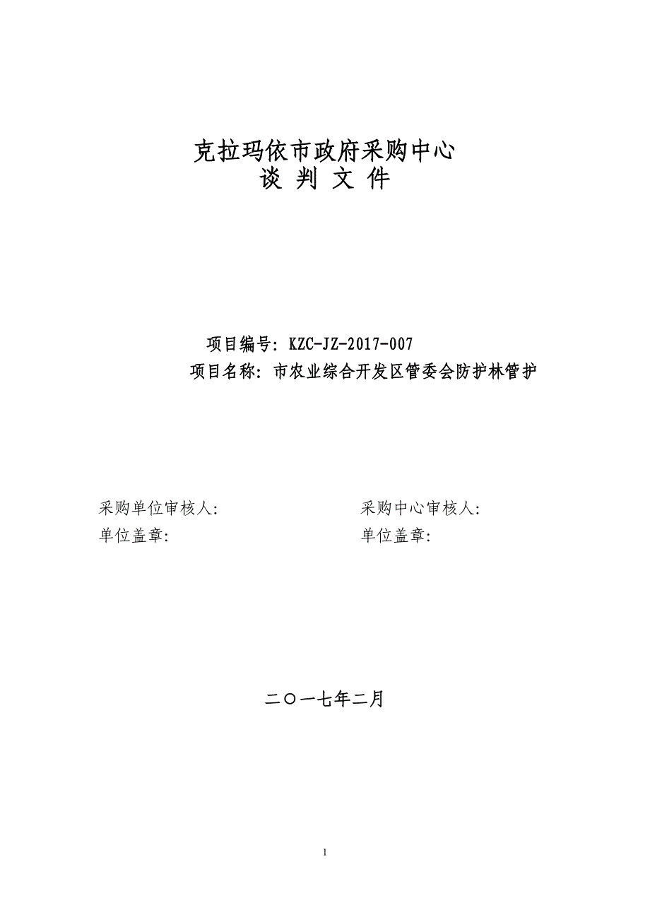 【招标文件 】市农业综合开发区管委会防护林管护竞争性磋商采购文件_第1页