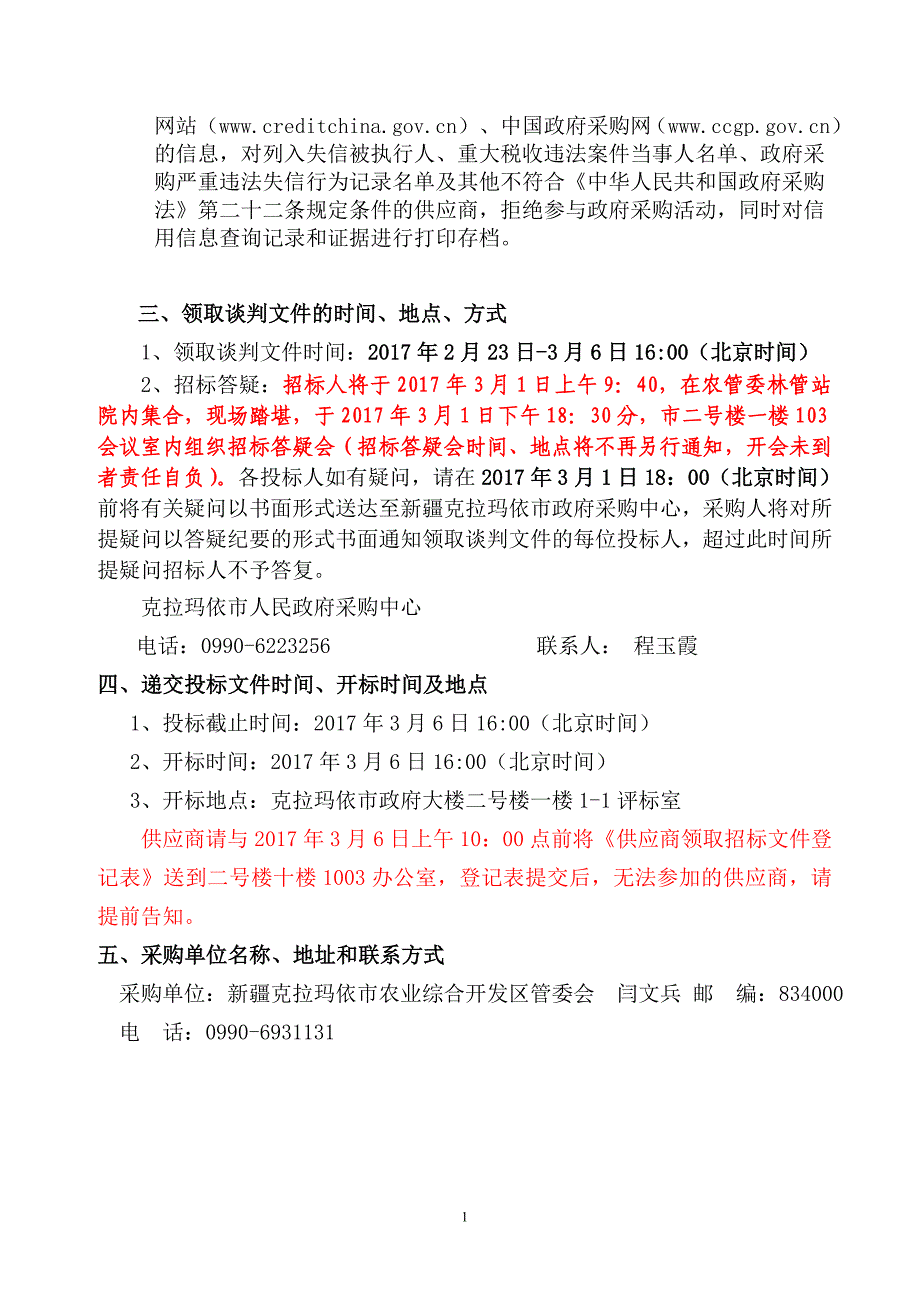 【招标文件 】市农业综合开发区管委会防护林管护竞争性磋商采购文件_第3页