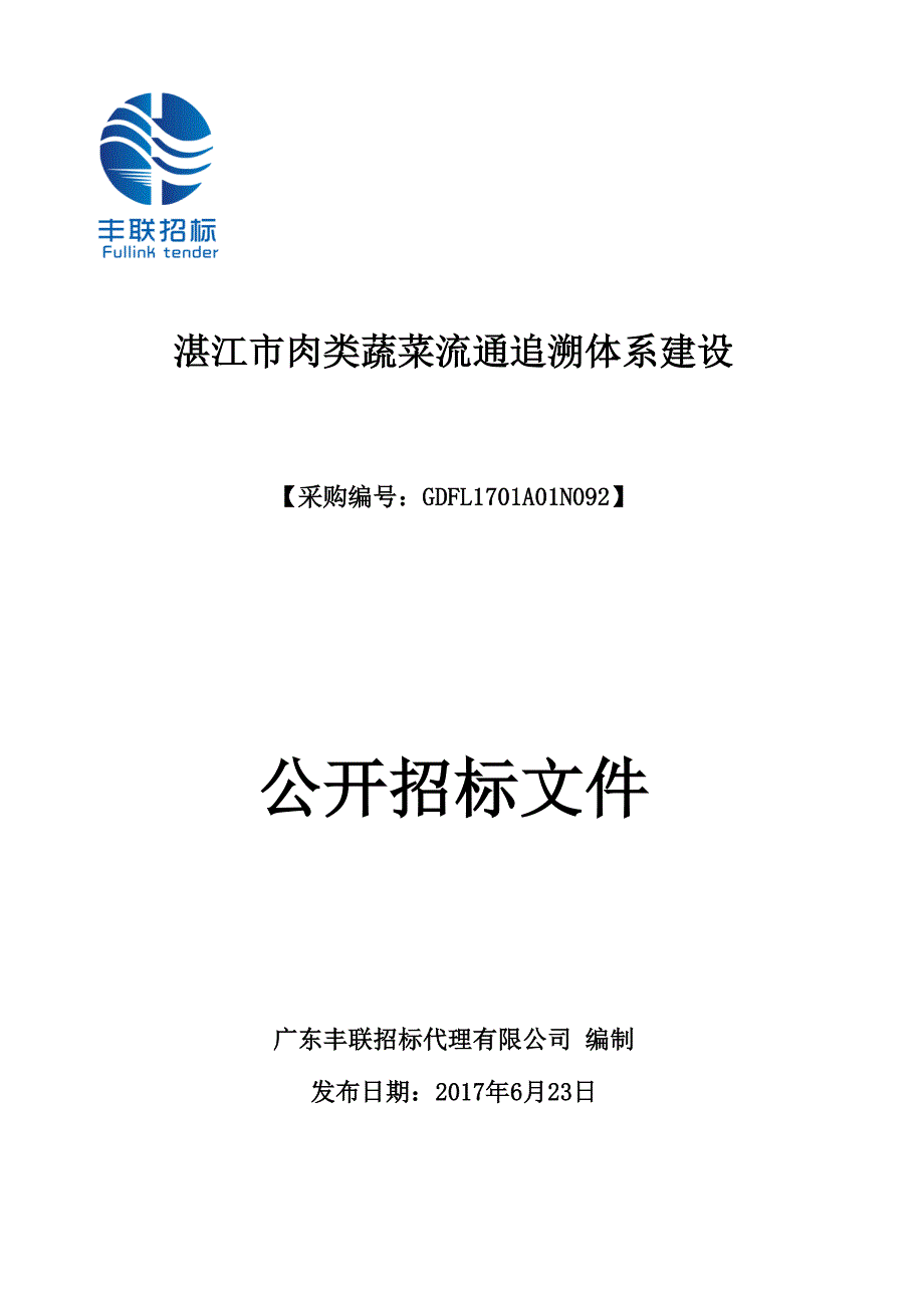 湛江市肉类蔬菜流通追溯体系建设_第1页