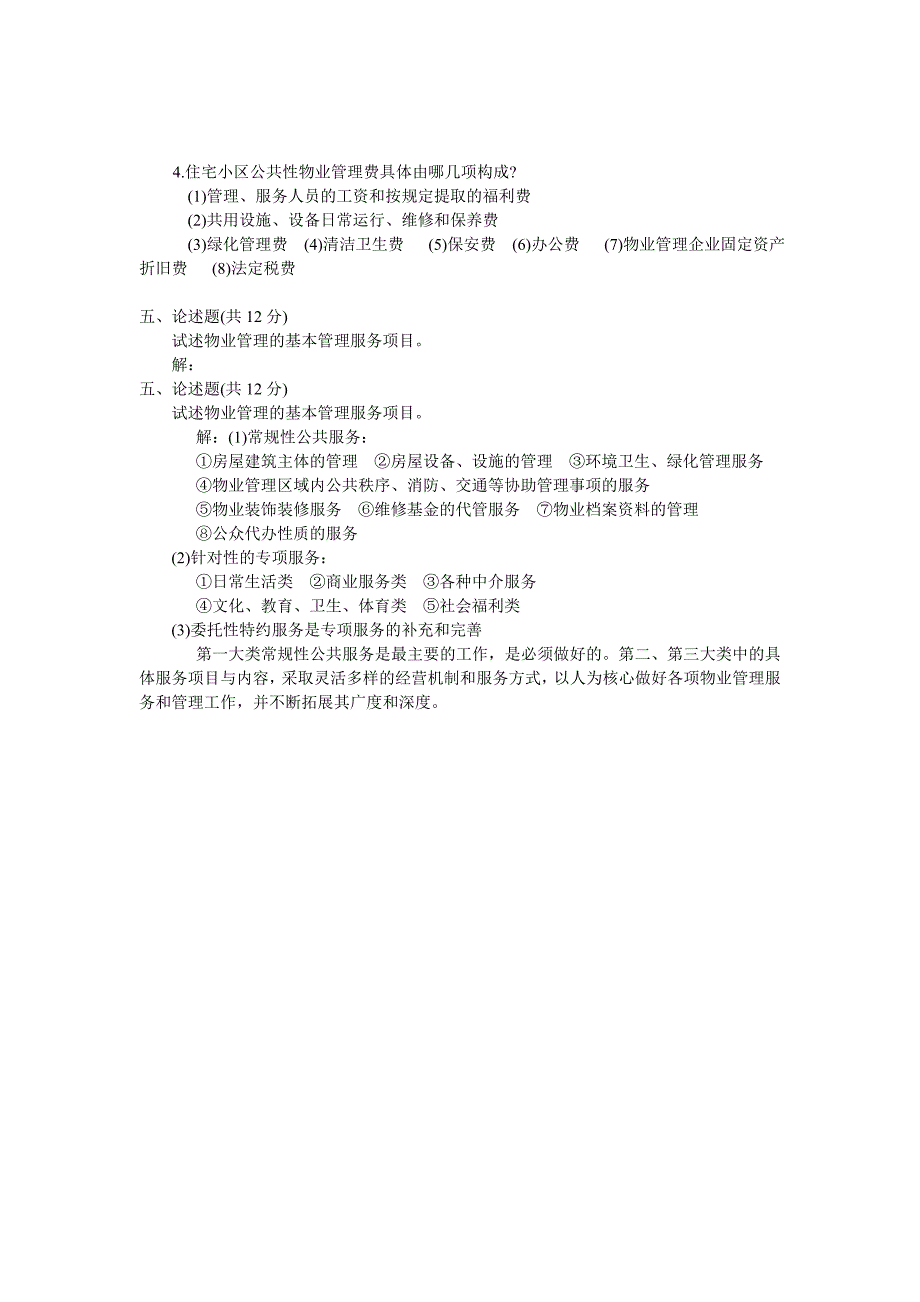 物业管理员试题一及答案_第4页