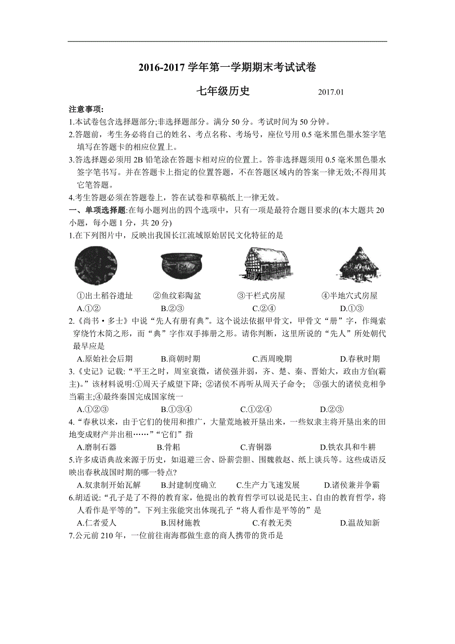 江苏省苏州市相城区2016-2017学年第一学期七年级历史期末考试试卷及答案_第1页