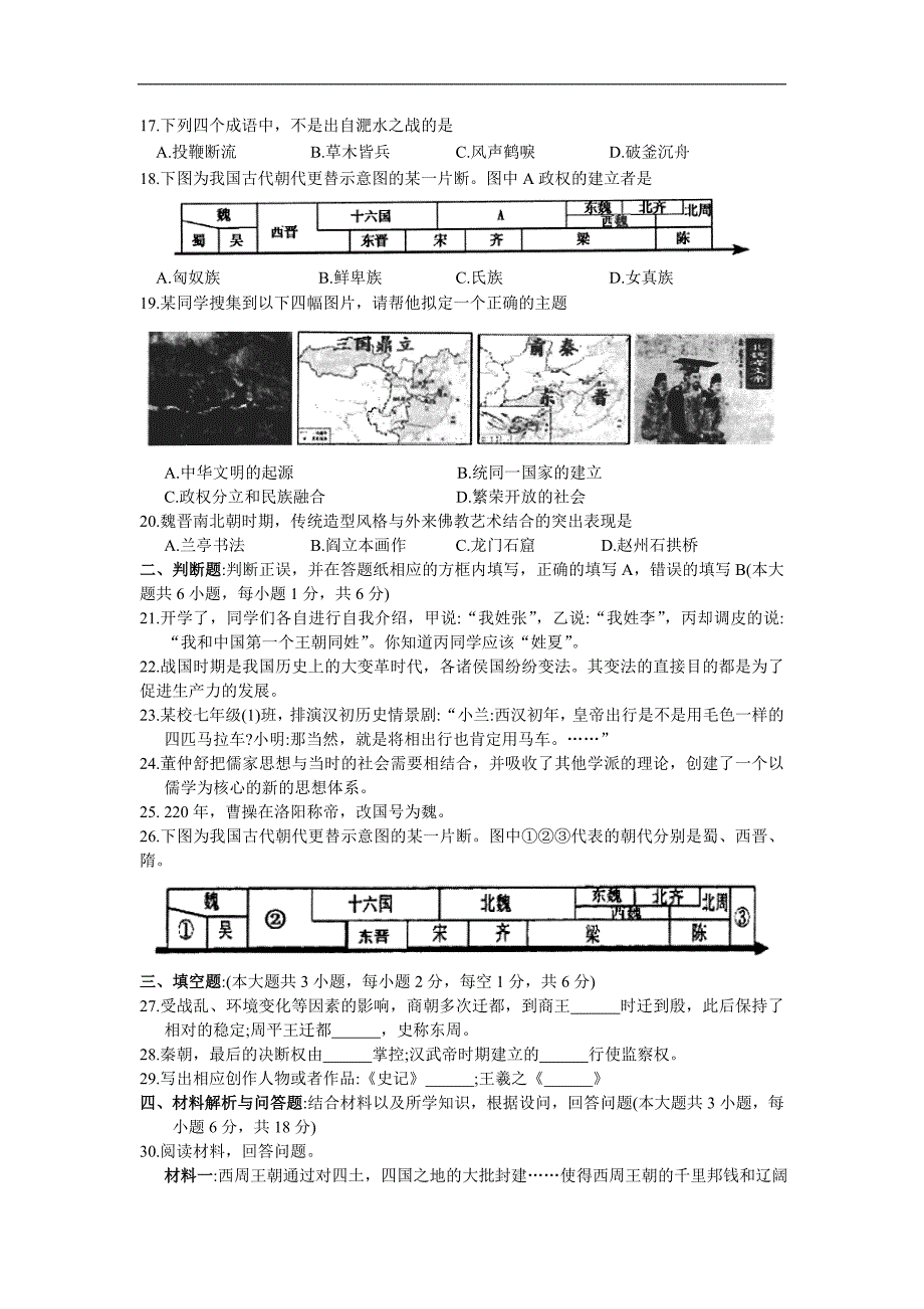 江苏省苏州市相城区2016-2017学年第一学期七年级历史期末考试试卷及答案_第3页