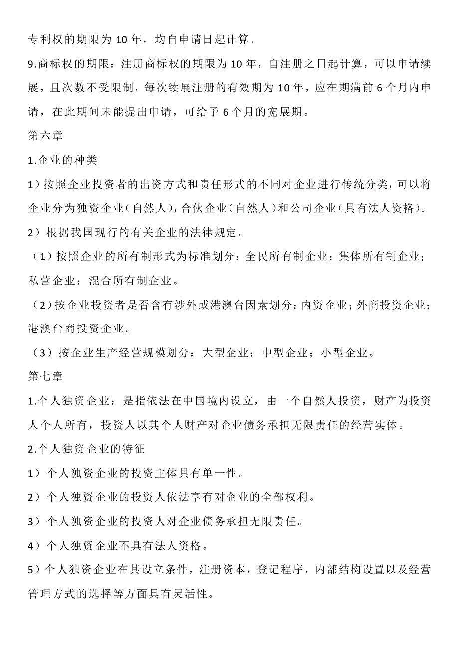 经济法重点知识总结_第4页