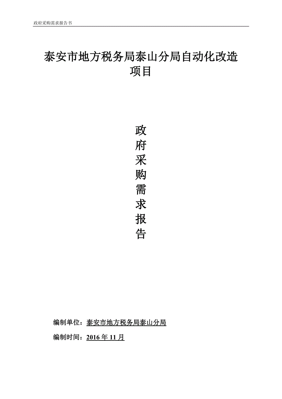 泰安市地方税务局泰山分局自动化改造_第1页